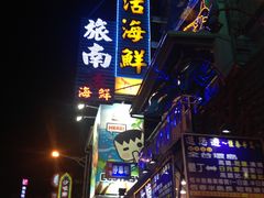 门面-旅南活海鲜-屏东(墾丁海鮮，海鮮餐廳，墾丁團體合菜，平價熱炒，墾丁熱炒店，活海鮮推薦，在地海鮮餐廳)