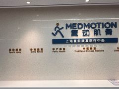 -复动肌骨门诊·MEDMOTION(北外滩店)