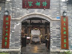 -诗婢家(宽窄巷子店)