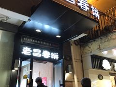 门面-老昌春饼(中央大街店)