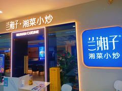 -兰湘子·湘菜小炒(盛龙广场店)