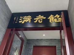 -馅老满(鼓楼店)