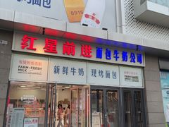 -红星前进面包牛奶公司(五道口购物中心店)