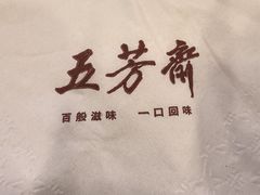 -五芳斋(中山大道总店)
