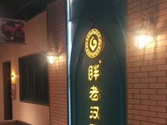 门面-胖老汉椒麻鸡清真新疆菜(西御街店)