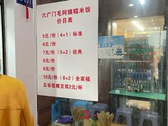 -六广门毛阿姨糯米饭