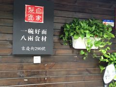 -陈八两面家(华孚写字楼店)
