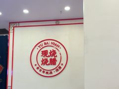-余百年·现烧烧腊(圆方购物中心店)