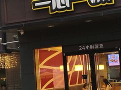 门面-一心一味(水围店)