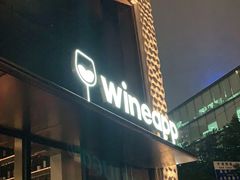 门面-wineapp葡萄酒餐吧(外滩金融中心店)