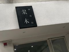 门面-浆木咖啡馆(湘子庙街店)