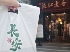 -赵记素斋·绿豆馅饼(钟楼小区店)