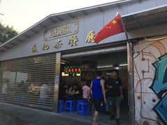 门面-渔记茶餐厅(渔村店)