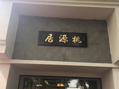 -桃源居(蠡园店)