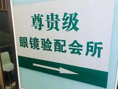 -精益眼镜(春熙路店)