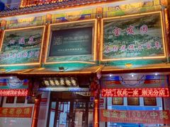 -宝发园名菜馆