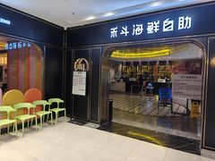 -禾斗海鲜自助(市南银座店)