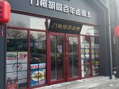 -门框胡同百年卤煮(新街口店)