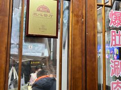 -爆肚冯(廊房二条店)