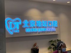 -北京地坛口腔门诊部