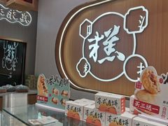 -糕大师•手作鲜糕点(滨湖万达店)
