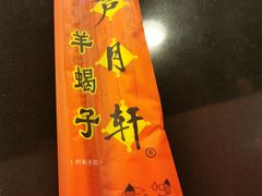 -芦月轩羊蝎子(太平桥店)