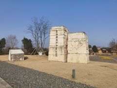 -良渚古城遗址公园