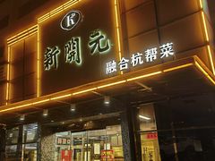 -新开元大酒店(定慧寺店)