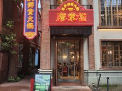 -廖掌柜·重庆鲜货火锅(上海首店)