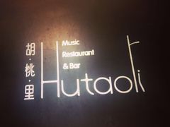 -胡桃里乐队酒馆(鎏嘉码头店)