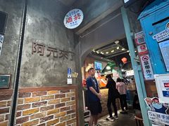 -阿元来了(西环店)