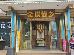 -金塔傣乡·云南德宏民族特色菜·傣味手抓饭(新亚洲店)