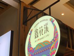 -鑫花溪牛肉米粉(苏州中心店)