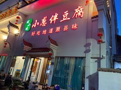 -皖小斌·小葱伴豆腐(丰收路店)