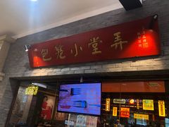 门面-弄堂小笼包(西青中北永旺购物中心店)