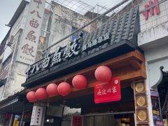 -非遗·十八曲鱼饺(西马总店)
