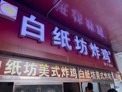 门面-白纸坊美式炸鸡