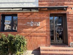 -一坐一忘云南菜(三里屯店)