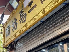 -回坊马二饺子馆