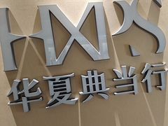 -品真阁华夏典当行(四通桥店)