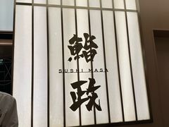 -鮨政· Omakase(港汇恒隆广场店)