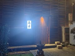 -鸟幸 TORISAKI 炭火居酒屋