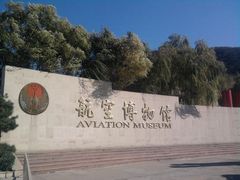 -中国航空博物馆