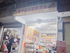 -普宁反沙番薯芋头