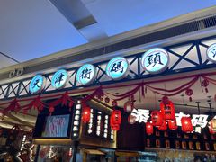 门面-天津卫码头(南开大悦城店)