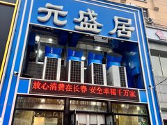 -元盛居(生态大街店)