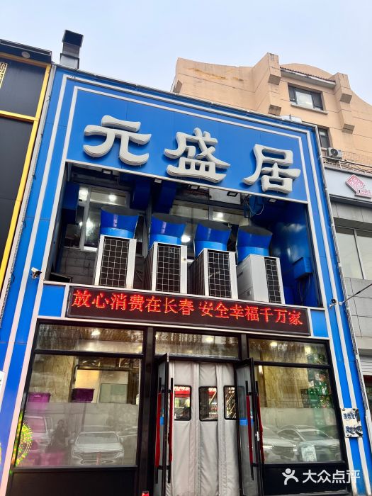 元盛居(生态大街店)图片