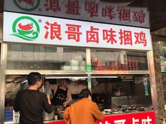 门面-浪哥卤味捆鸡(南门口店)