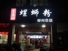 门面-老巷口螺蛳粉(柳州总店)