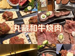 -丸藏和牛烧肉专门店(园区师惠坊店)